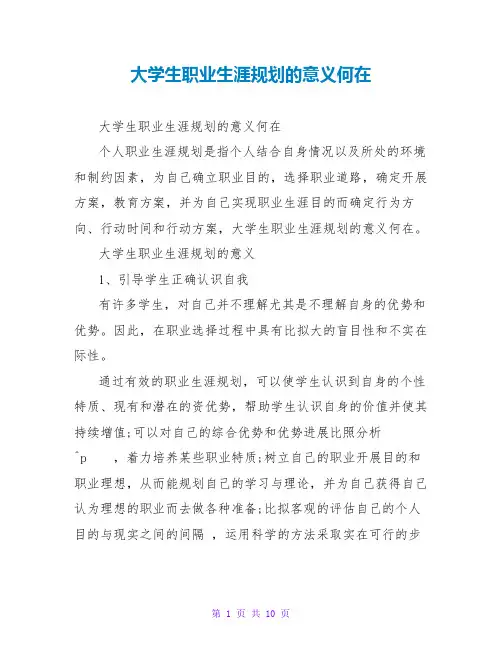 大学生职业生涯规划的意义何在