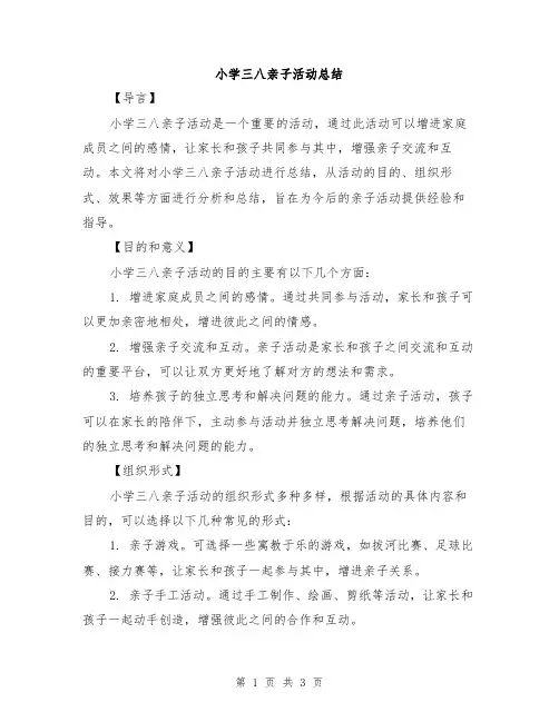 小学三八亲子活动总结