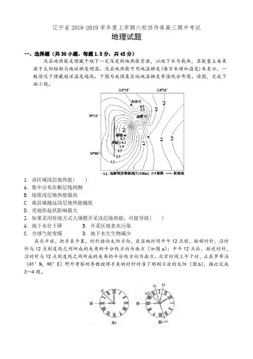 辽宁省重点六校协作体2019届高三上学期期中考试地理试卷(有答案)