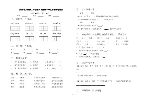 2021年人教版二年级语文下册期中考试卷附参考答案