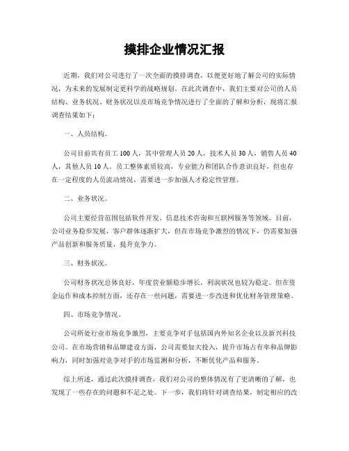 摸排企业情况汇报