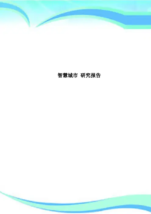 智慧城市 研究报告