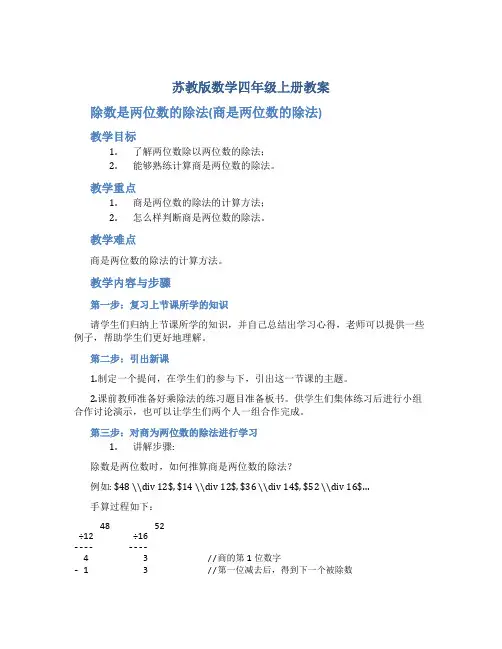 苏教版数学四年级上册教案除数是两位数的除法(商是两位数的除法)