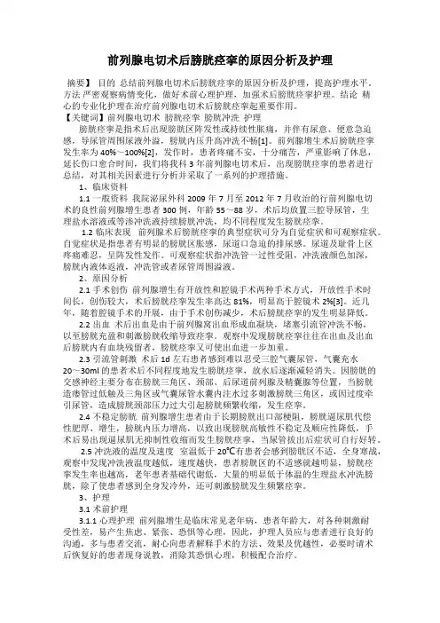 前列腺电切术后膀胱痉挛的原因分析及护理