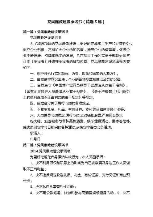党风廉政建设承诺书（精选5篇）