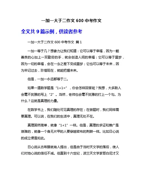 一加一大于二作文600中考作文