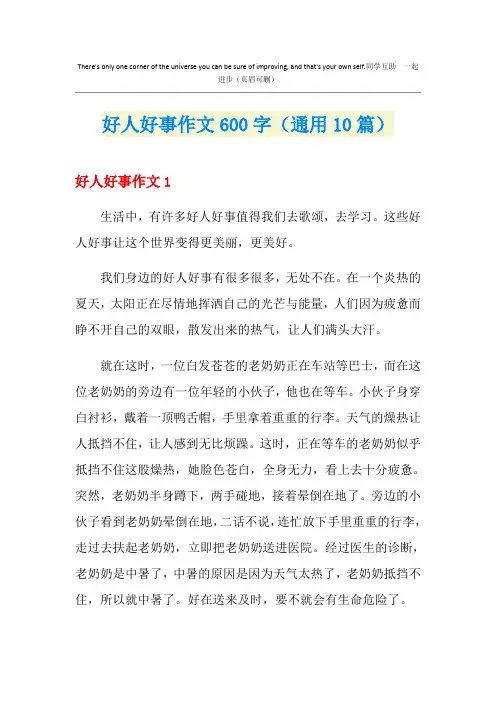 好人好事作文600字(通用10篇)