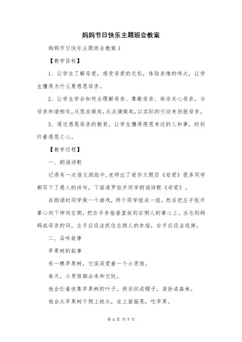 妈妈节日快乐主题班会教案
