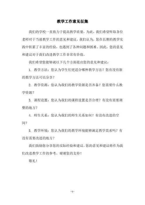 教学工作意见征集
