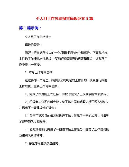 个人月工作总结报告模板范文5篇