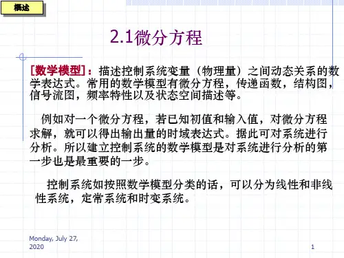 控制 系统的数学模型