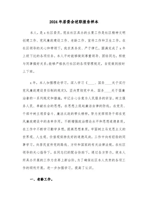 2024年居委会述职报告样本(3篇)