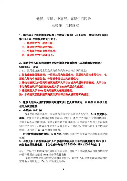 低层、多层、中高层、高层住宅区分及楼梯设置