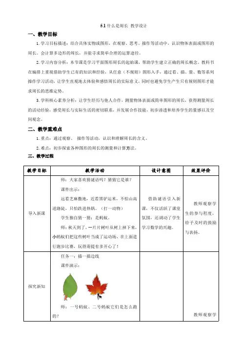 《什么是周长》教学设计