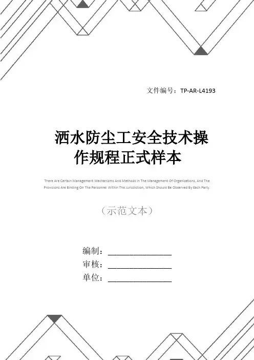 洒水防尘工安全技术操作规程正式样本