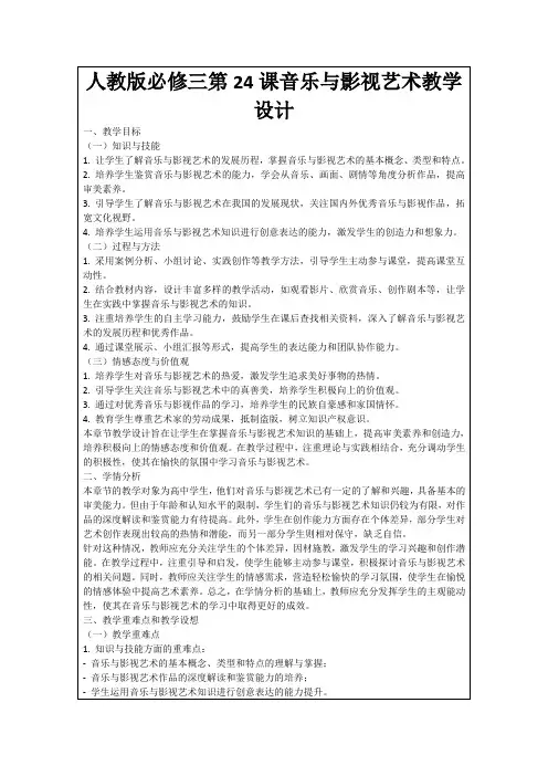 人教版必修三第24课音乐与影视艺术教学设计