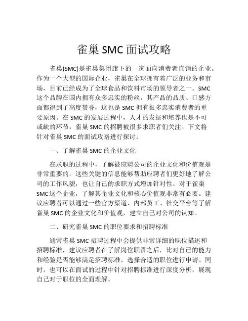 雀巢SMC面试攻略