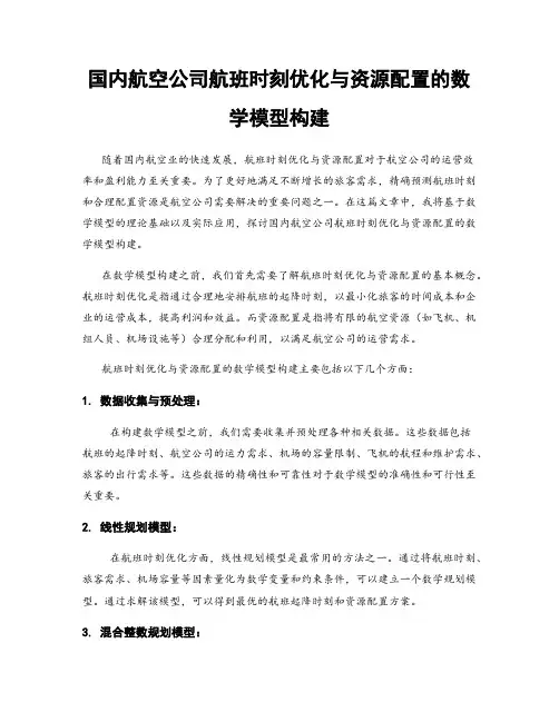 国内航空公司航班时刻优化与资源配置的数学模型构建
