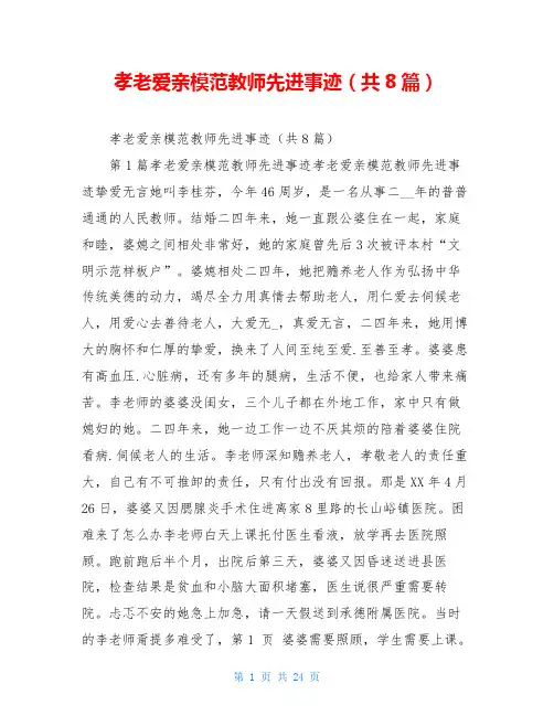孝老爱亲模范教师先进事迹(共8篇)