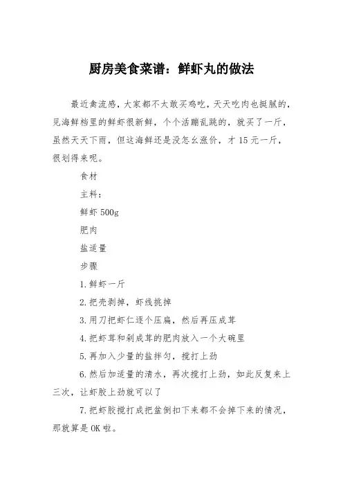 厨房美食菜谱：鲜虾丸的做法