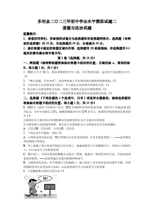 2023年山东省菏泽市东明县中考二模道德与法治试题(含答案)