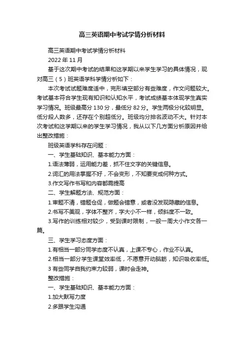高三英语期中考试学情分析材料