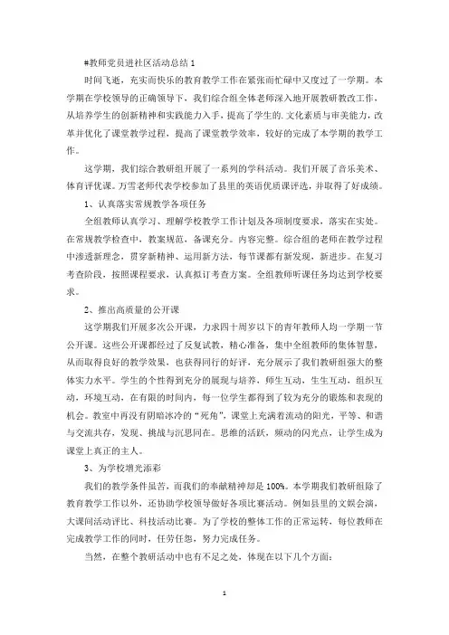 教师党员进社区活动总结(最新)