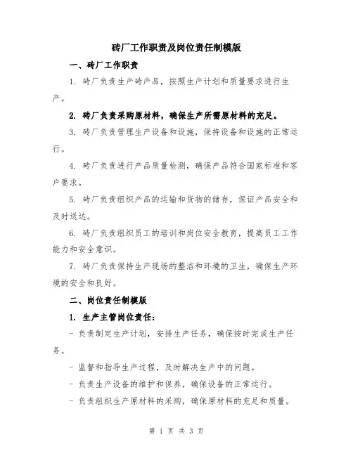 砖厂工作职责及岗位责任制模版