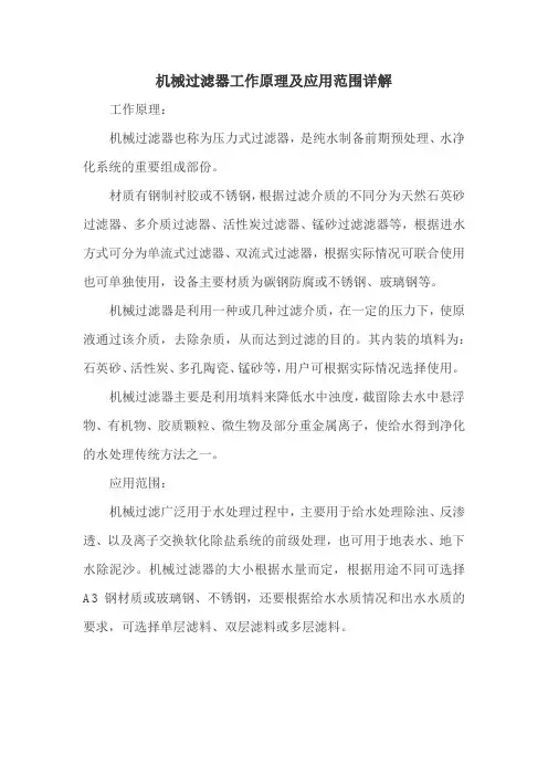机械过滤器工作原理及应用范围详解