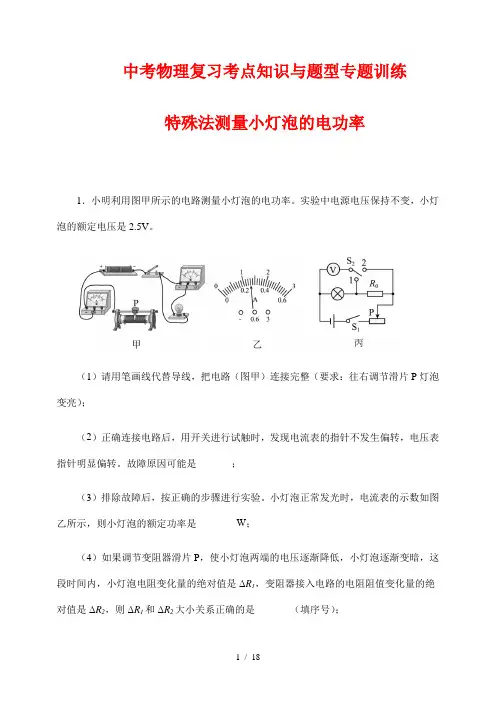 中考物理复习考点知识与题型专题训练23 特殊法测量小灯泡的电功率(附答案)