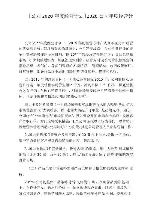 [公司2020年度经营计划]2020公司年度经营计划