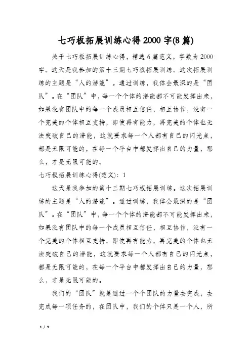 七巧板拓展训练心得2000字(8篇)
