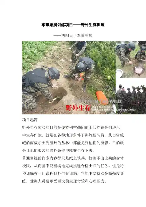 军事拓展训练项目——野外生存训练