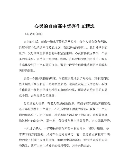 心灵的自由高中优秀作文精选