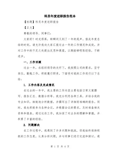 科员年度述职报告范本