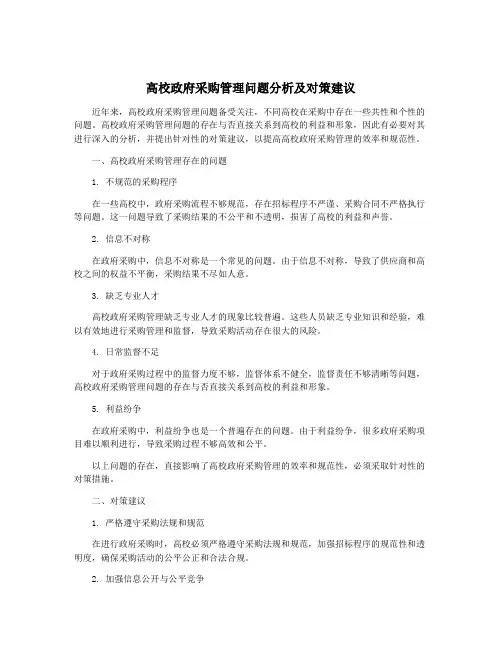 高校政府采购管理问题分析及对策建议