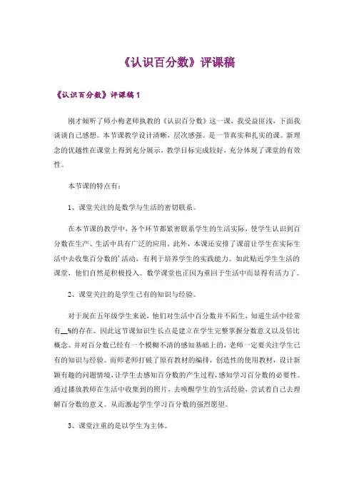 《认识百分数》评课稿 2
