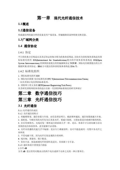 现代光纤通信技术