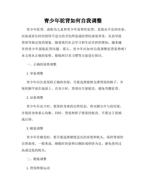 青少年驼背如何自我调整