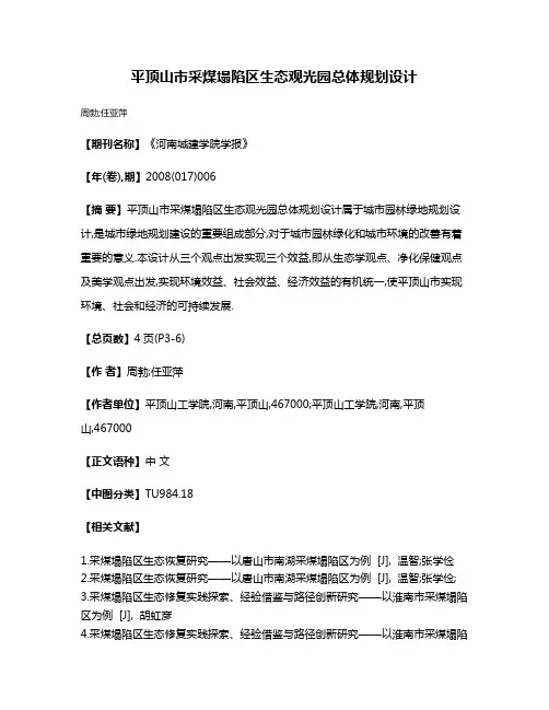 平顶山市采煤塌陷区生态观光园总体规划设计