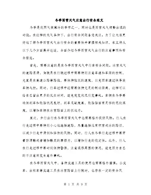 冬季雨雪天气注意出行安全范文（三篇）