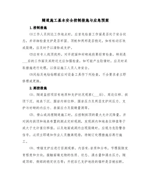 隧道施工基本安全控制措施与应急预案(二篇)
