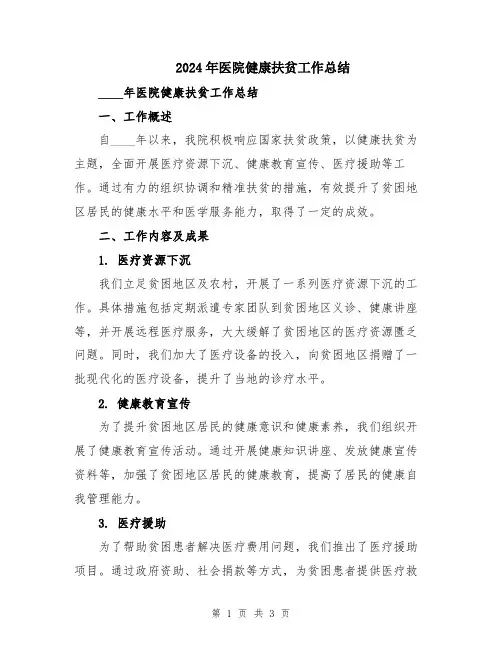 2024年医院健康扶贫工作总结