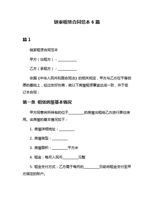 链家租赁合同范本6篇