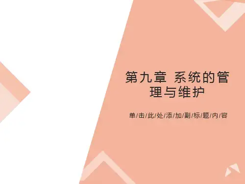 系统的管理与维护