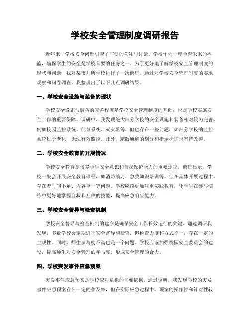 学校安全管理制度调研报告