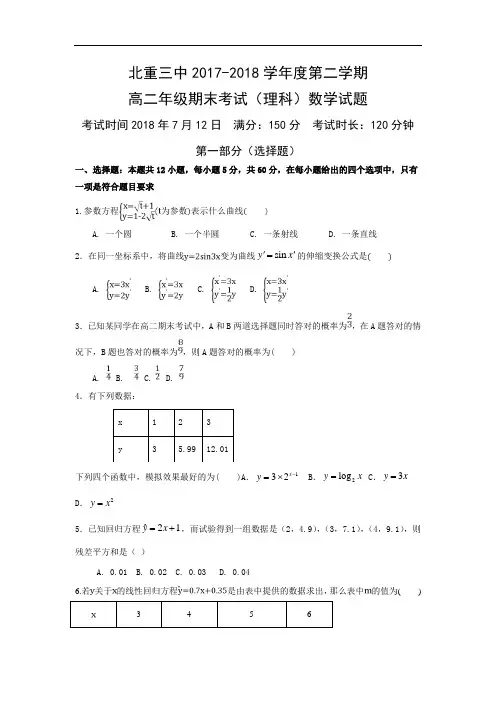 内蒙古北重三中2017-2018学年高二下学期期末考试数学(理)试卷