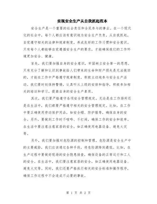 实现安全生产从自我抓起范本
