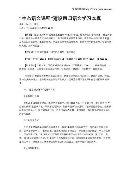 “生态语文课程”建设回归语文学习本真