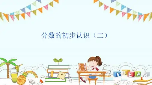 新版三年级数学下册- 七 分数的初步认识(二)-苏教版(共53张PPT)